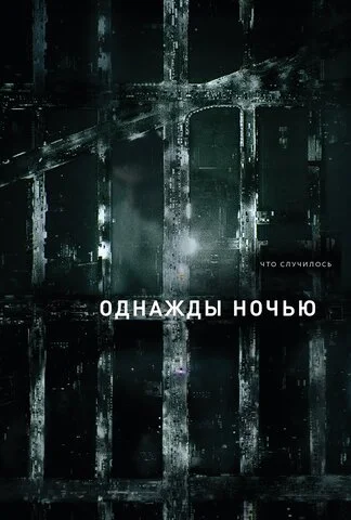 Смотреть Однажды ночью 1 сезон онлайн бесплатно в HD качестве на русском языке